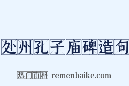 处州孔子庙碑造句是什么意思的图片
